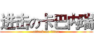 进击の卡巴内瑞 (attack on titan)