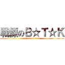 戦慄のＢ☆Ｔ☆Ｋ (attack on titan)