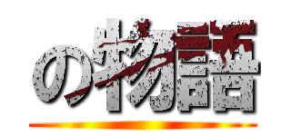 の物語 ()