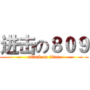 进击の８０９ (attack on titan)