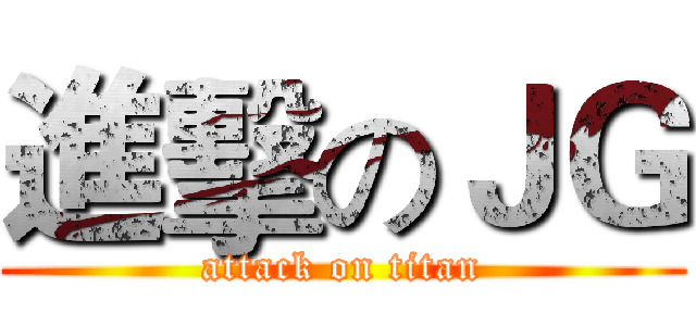 進擊のＪＧ (attack on titan)