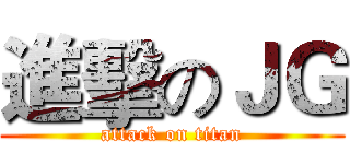 進擊のＪＧ (attack on titan)