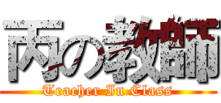 丙の教師 (Teacher In Class)