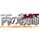 丙の教師 (Teacher In Class)