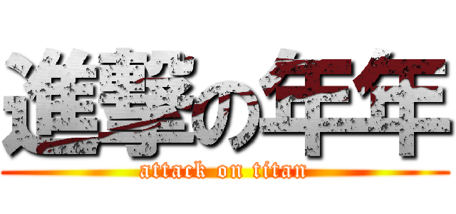 進撃の年年 (attack on titan)