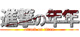 進撃の年年 (attack on titan)