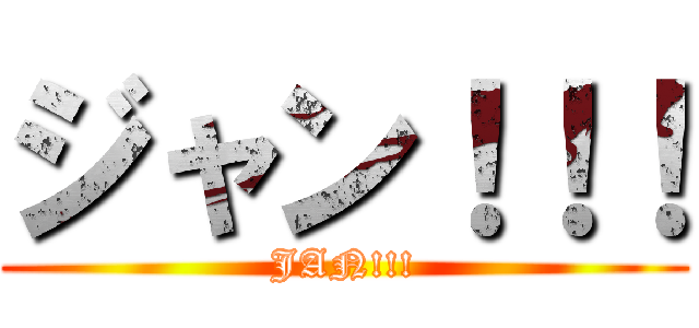 ジャン！！！ (JAN!!!)