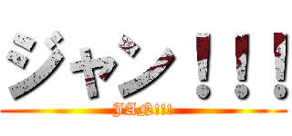 ジャン！！！ (JAN!!!)