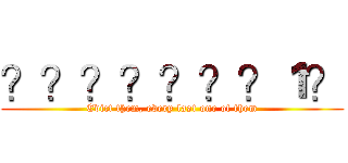 ？？？？？？？１？ (Evict them, every last one of them)