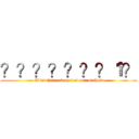 ？？？？？？？１？ (Evict them, every last one of them)