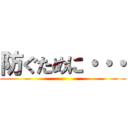 防ぐために・・・ ()