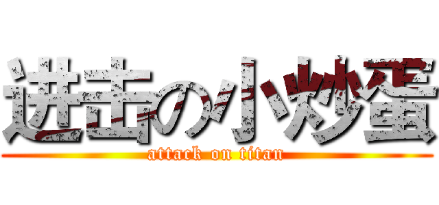 进击の小炒蛋 (attack on titan)