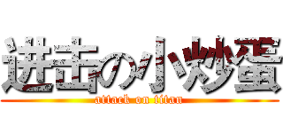 进击の小炒蛋 (attack on titan)