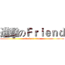 進擊のＦｒｉｅｎｄ (attack on titan)