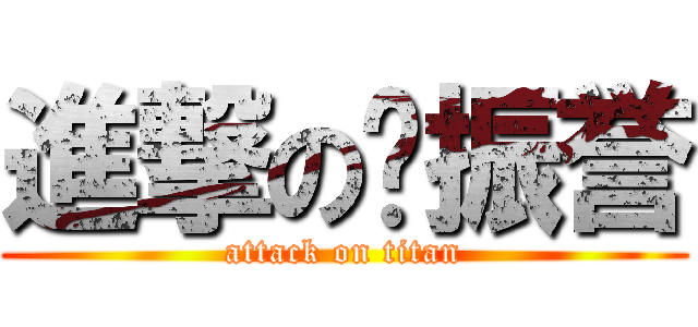 進撃の谢振誉 (attack on titan)