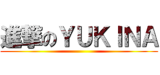 進撃のＹＵＫＩＮＡ ()