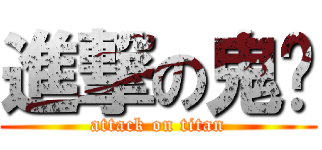 進撃の鬼头 (attack on titan)