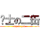绅士の二缶 (my is god)