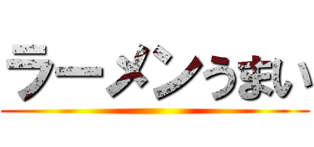 ラーメンうまい ()