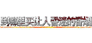 到哪里买让人昏迷的香烟 (到哪里买让人昏迷的香烟【电-话151x68344x817-Q1065427042元-吉-药-业】我们做的是长期生意,靠的是老客户长期支持 到哪里买让人昏迷的香烟在发表了一篇http://sngk.net/fMVQhj

参考消息网我们做的是长期生意,靠的是老客户长期支持也许我们早该意识到，就连鲍勃·霍斯金斯（金球奖戏剧类电影男主角 
)