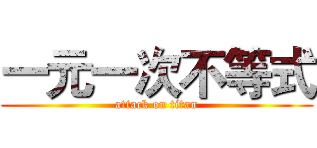 一元一次不等式 (attack on titan)