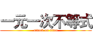 一元一次不等式 (attack on titan)