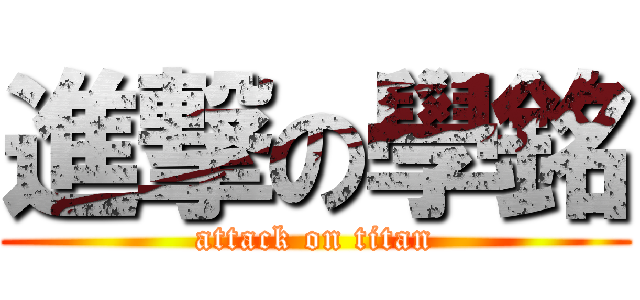 進撃の學銘 (attack on titan)