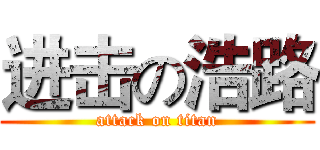 进击の浩路 (attack on titan)