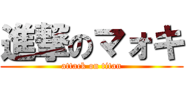 進撃のマォキ (attack on titan)