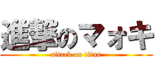 進撃のマォキ (attack on titan)
