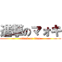 進撃のマォキ (attack on titan)