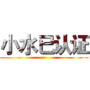 小水已认证 ()