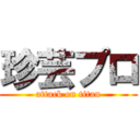 珍芸プロ (attack on titan)