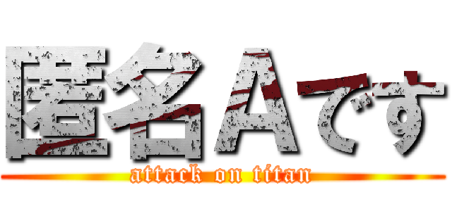 匿名Ａです (attack on titan)