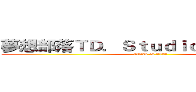夢想部落ＴＤ．Ｓｔｕｄｉｏ ６００讚達成 (attack on titan)