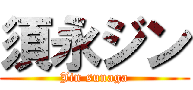 須永ジン (Jin sunaga)