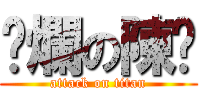 唬爛の陳澔 (attack on titan)