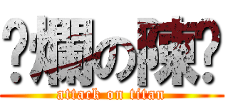 唬爛の陳澔 (attack on titan)