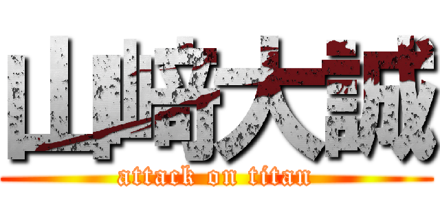 山﨑大誠 (attack on titan)