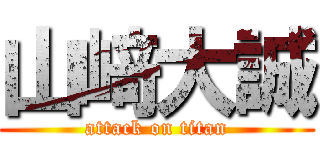 山﨑大誠 (attack on titan)
