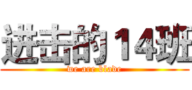 进击的１４班 (we are blade)