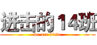 进击的１４班 (we are blade)