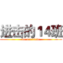 进击的１４班 (we are blade)