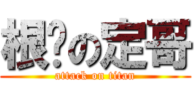 根硕の定哥 (attack on titan)
