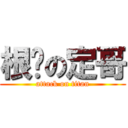 根硕の定哥 (attack on titan)