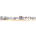 乳首がどっかへ飛んでくやめて (flying nipples)