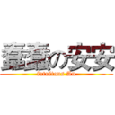 蠢蠢の安安 (fatuitous An)