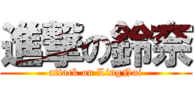 進撃の鈴奈 (attack on LingNai)