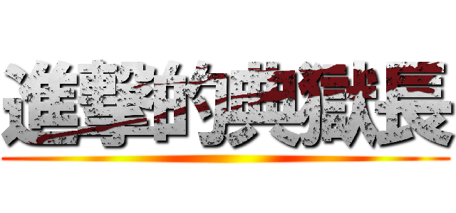 進撃的典獄長 ()