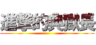 進撃的典獄長 ()